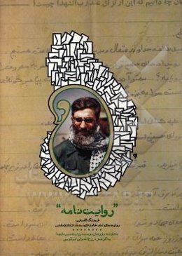 روایت‌نامه: فرهنگ الفبایی روایت‌های امام خامنه‌ای (حفظه الله) از دفاع مقدس