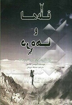 قله‌ها و دره‌ها