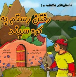 داستان‌های شاهنامه: رفتن رستم به کوه سپند