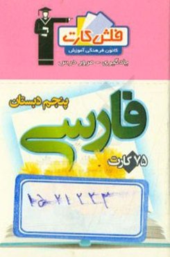 فلش کارت فارسی پنجم دبستان