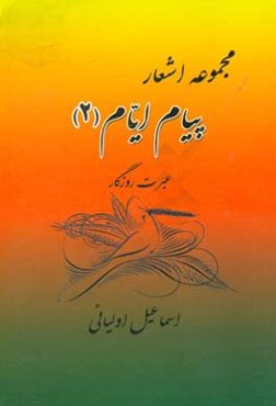 عبرت روزگار