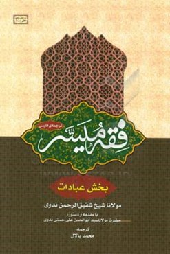 فقه‌ المیسر