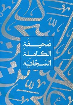 ادعیه صحیفه الامام السجاد (ع)