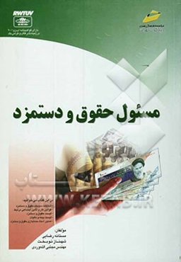 مسئول حقوق و دستمزد