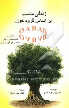 زندگی مناسب بر اساس گروه خون