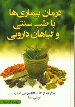 درمان بیماری‌ها با طب سنتی و داروهای گیاهی: برگرفته از کتاب قانون ابوعلی سینا