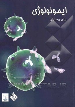 ایمونولوژی برای پرستاران