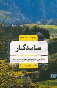 مجموعه داستان‌های ماندگار: داستان‌هایی جذاب و آموزنده برای تمام انسان‌ها از 9 سال تا 99 سال