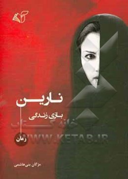 نارین بازی زندگی