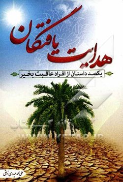 هدایت یافتگان: یکصد داستان از افراد عاقبت به خیر