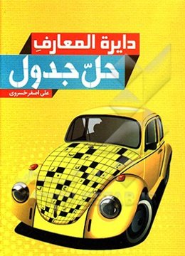 دائره‌المعارف حل جدول