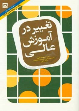 تغییر در آموزش عالی