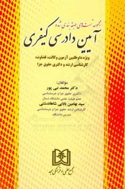 مجموعه تست‌های طبقه‌بندی شده آیین دادرسی کیفری: ویژه داوطلبین آزمون وکالت، قضاوت، کارشناسی ارشد و دکتری حقوق جزا