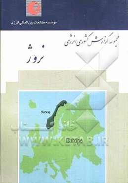 موسسه مطالعات بین‌المللی انرژی گزارش کشوری انرژی: نروژ