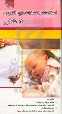 اصطلاحات و اختصارات رایج و کاربردی در مامایی