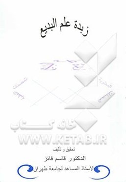 زبده البدیع