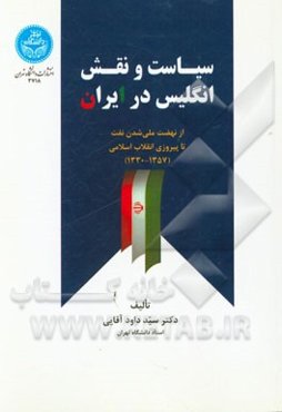 سیاست و نقش انگلیس در ایران از نهضت ملی شدن نفت تا پیروزی انقلاب اسلامی (1357 - 1330)