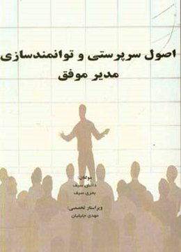 اصول سرپرستی و توانمندسازی مدیر موفق