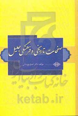 صفحات تاریخی و فرهنگی جلیل