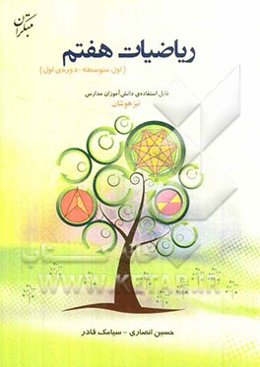 ریاضیات هفتم (اول متوسطه)