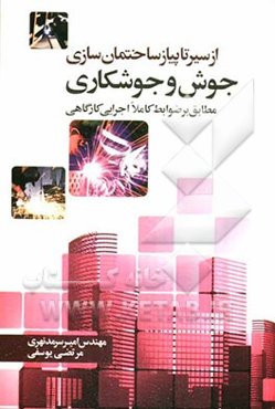 جوش و جوشکاری