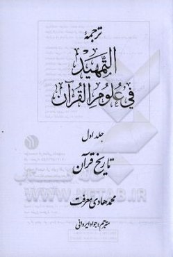 ترجمه التمهید فی علوم القرآن: تاریخ قرآن