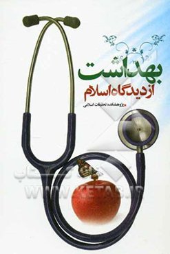 بهداشت از دیدگاه اسلام