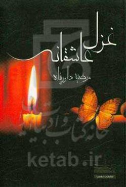 غزل عاشقانه