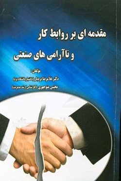 مقدمه‌ای بر روابط کار و ناآرامی‌های صنعتی