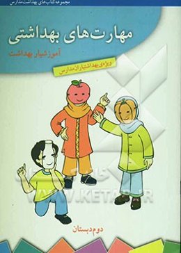 مهارت‌های بهداشتی ویژه‌ی بهداشتیاران مدارس (آموزشیار بهداشت) سال دوم دبستان
