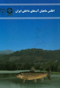 اطلس ماهیان آب‌های داخلی ایران