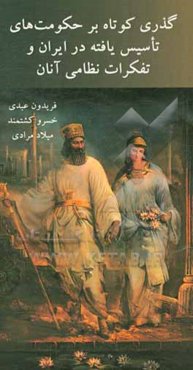 گذری کوتاه بر حکومت‌های تاسیس ‌یافته در ایران و تفکرات نظامی آنان