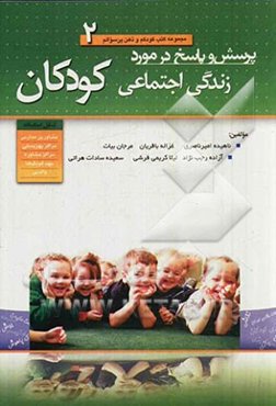 پرسش و پاسخ در مورد زندگی اجتماعی کودکان