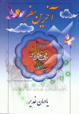 آخرین سفر رسول خدا (ص)