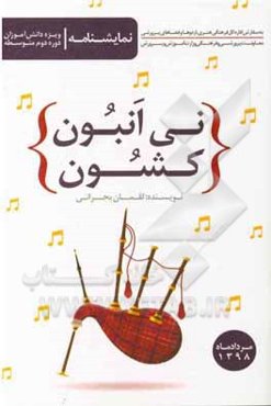 نی‌انبون کشون