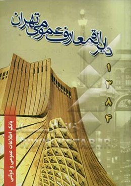 دایره‌المعارف عمومی تهران