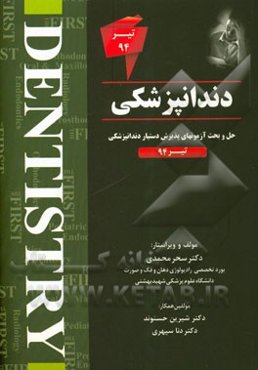 دندانپزشکی: حل و بحث آزمونهای پذیرش دستیار دندانپزشکی تیر 94