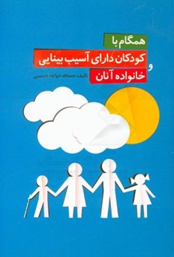 همگام با کودکان دارای آسیب بینایی و خانواده آنان