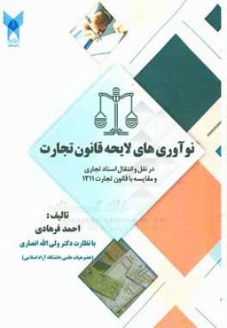 نوآوری‌های لایحه قانون تجارت در خصوص اصول حاکم بر نقل و انتقال اسناد تجاری در مقایسه با قانون تجارت 1311