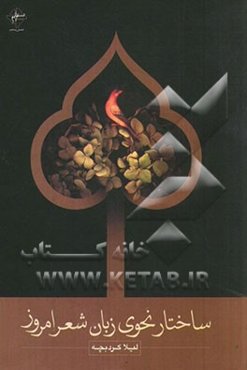 ساختار نحوی زبان شعر امروز