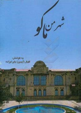 شهر من ماکو