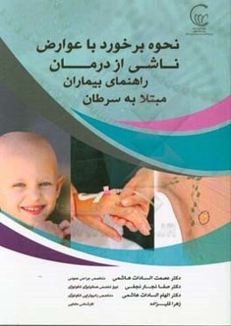 نحوه برخورد با عوارض ناشی از درمان: راهنمای بیماران مبتلا به سرطان