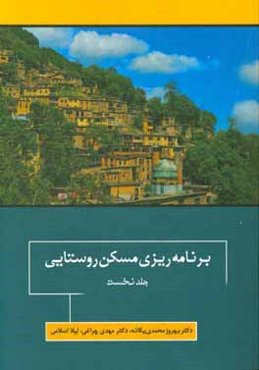 برنامه‌ریزی مسکن روستایی