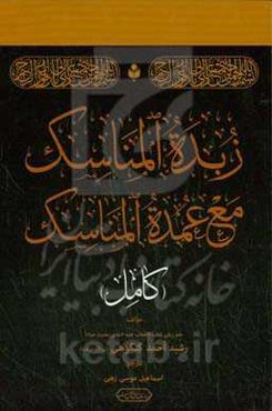 زبده المناسک مع عمده المناسک (کامل): نسخه تصحیح شده جدید