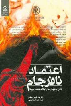 اعتماد نافرجام: تاریخ بدعهدی‌های ایالات متحده آمریکا