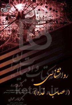 درسنامه روانشناسی (اعصاب - غدد)