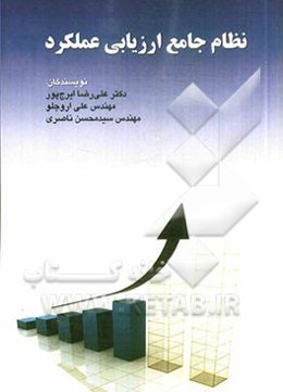 نظام جامع ارزیابی عملکرد