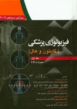 فیزیولوژی پزشکی (گایتون و هال) 2016