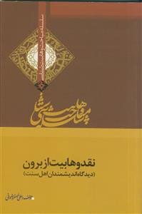 نقد وهابیت از برون - دیدگاه اندیشمندان اهل سنت
