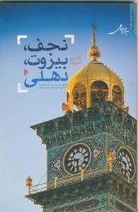 نجف، بیروت، دهلی: گزارش سفر به "عتبات عالیات عراق"، "لبنان و سوریه" و "هندوستان"